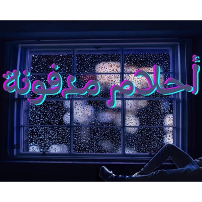 Ammar Yaser - أحلام مدفونة - عمار ياسر  Ammar Yaser - A7lam Mdfonah