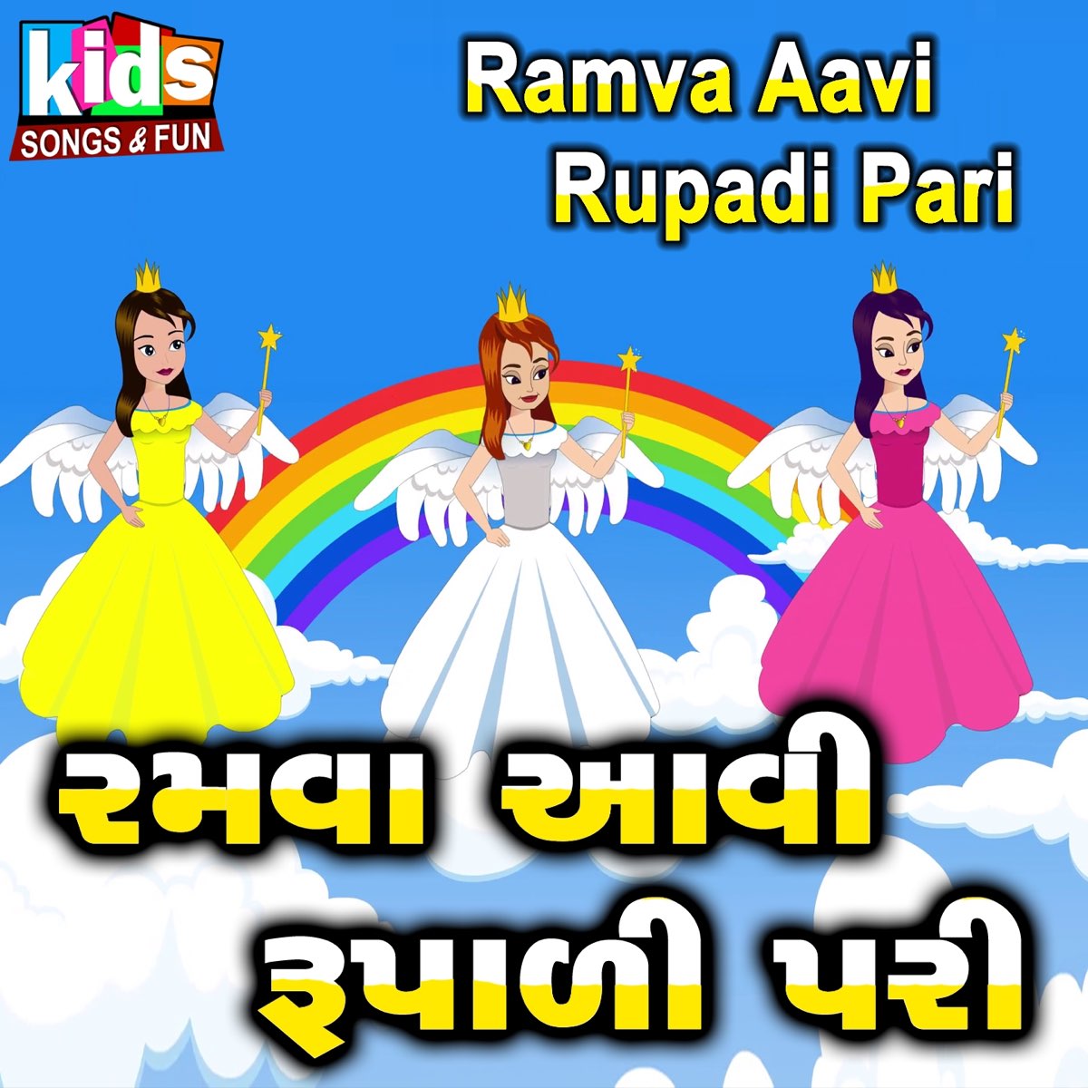 Ramva Aavi Rupadi Pari - Single by Ruchita Prajapati on Apple Music