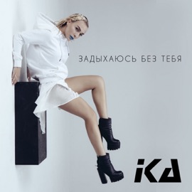 Задыхаюсь без тебя IKA
