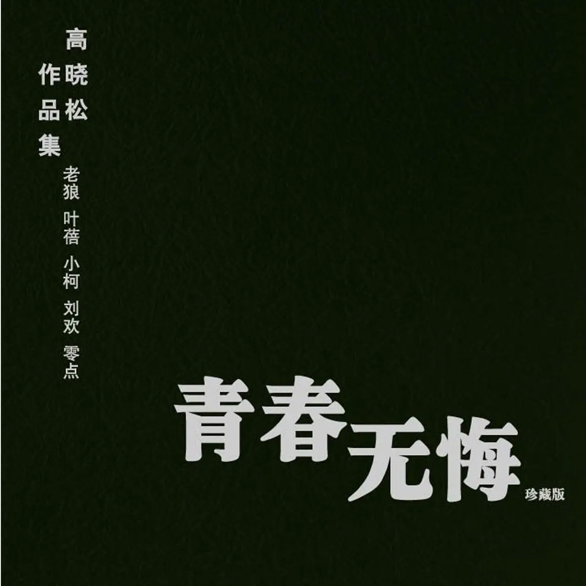 群星 - 青春無悔 (1996) [iTunes Plus AAC M4A]-新房子