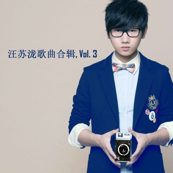 汪苏泷歌曲合辑, Vol. 3 - EP
