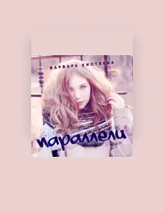 Escucha a Варвара Кистяева, mira videos musicales, lee su biografía, consulta las fechas de las gira y más.