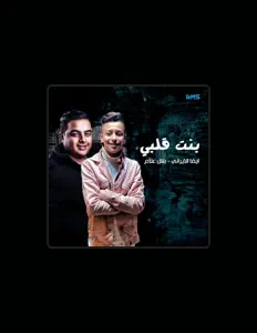 ايفا الايراني وبلال علامを聴いたり、ミュージックビデオを鑑賞したり、経歴やツアー日程などを確認したりしましょう！