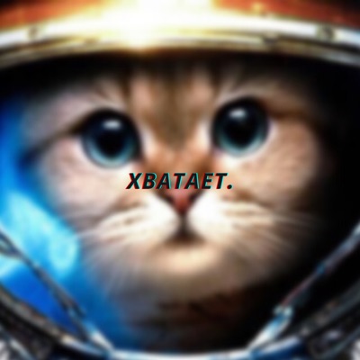 Хватает - Single