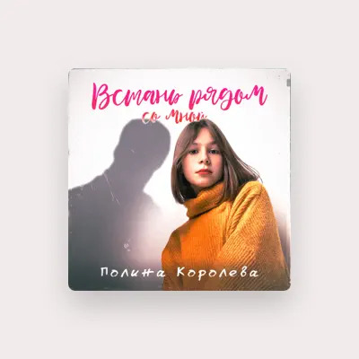 Posłuchaj wykonawcy Полина Королева, obejrzyj teledyski, przeczytaj biografię, zobacz daty tras koncertowych i nie tylko!