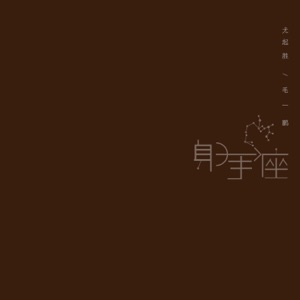 射手座 - Single