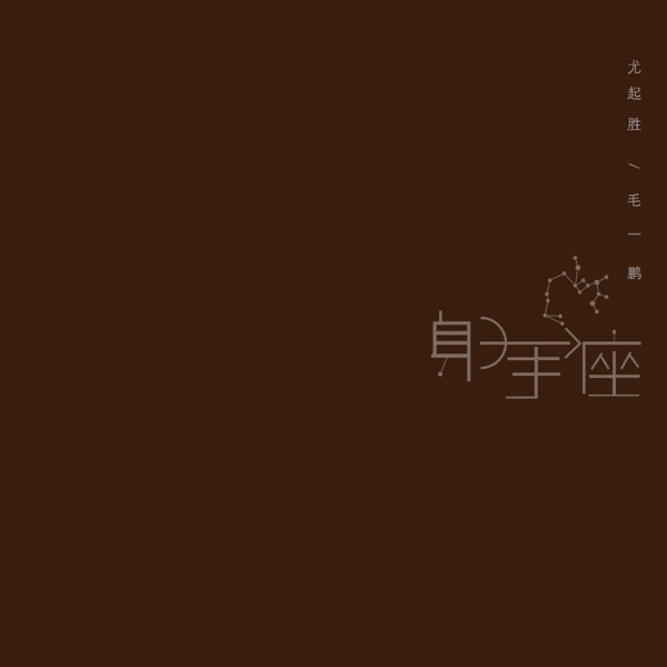 射手座 - Single