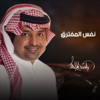 Nafs Al Muftarak - Rashed Al Majid
