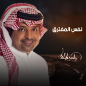 نفس المفترق - Rashed Al Majid