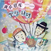 Monggeumpo Taryeong - 서수남 & 하청일