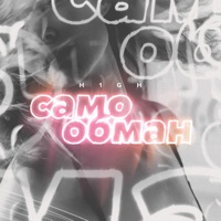 Самообман - Single - H1GH