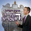 התורה והשמחה - Single