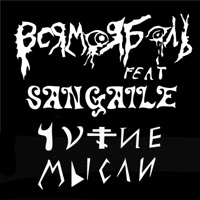 Чужие мысли (feat. SANGAILE) - Single - ВСЯ МОЯ БОЛЬ