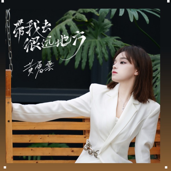 带我去很远地方 - Single