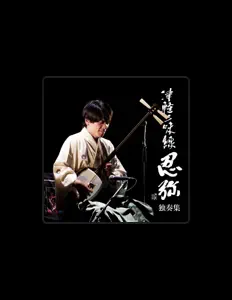 聆聽 津軽三味線 忍弥、觀看音樂影片、閱讀小傳、查看巡演日期等！