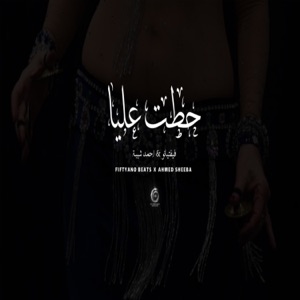 7atet 3laya (feat. Ahmed Sheba)