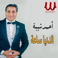 الدنيا ساعة - Single - Ahmed Sheba