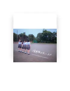 聆聽 境界線、觀看音樂影片、閱讀小傳、查看巡演日期等！