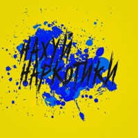 Нахуй наркотики - Single - Плинтус