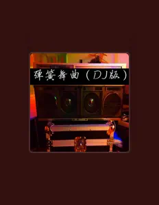 聆聽 DJ韓洋、觀看音樂影片、閱讀小傳、查看巡演日期等！