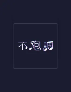 Listen to 不跑调, watch music videos, read bio, see tour dates & more!