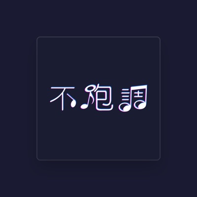 Listen to 不跑调, watch music videos, read bio, see tour dates & more!