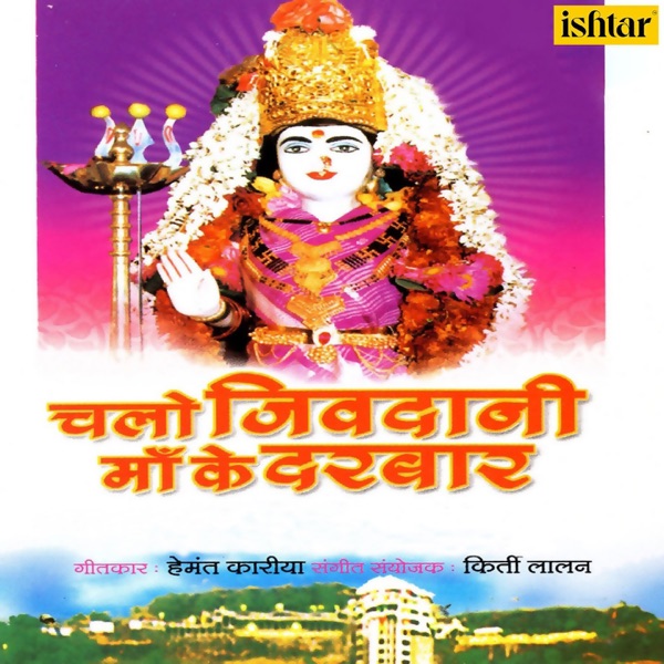Chalo Jeevdani Maa Ke Darbar - Single