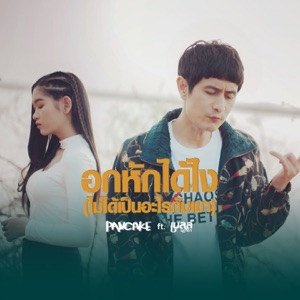 อกหักได้ไง(ไม่ได้เป็นอะไรกับเขา) [feat. เบลล์ นิภาดา]