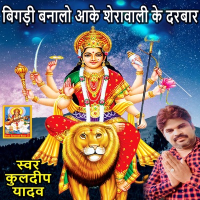 Bigadi Banalo Aake Sherawali Ke Darbar - Single