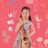 麗恩 - 小蝸牛
