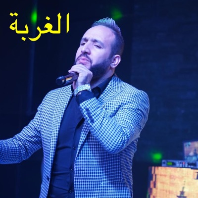 يا الغربة ردي ليا شبابي