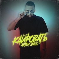 Кайфовать - Single - Artem Smile