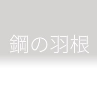 Hagane no Hane (Cover) - Single