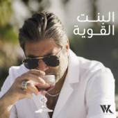 El Bint El Awiye - Wael Kfoury