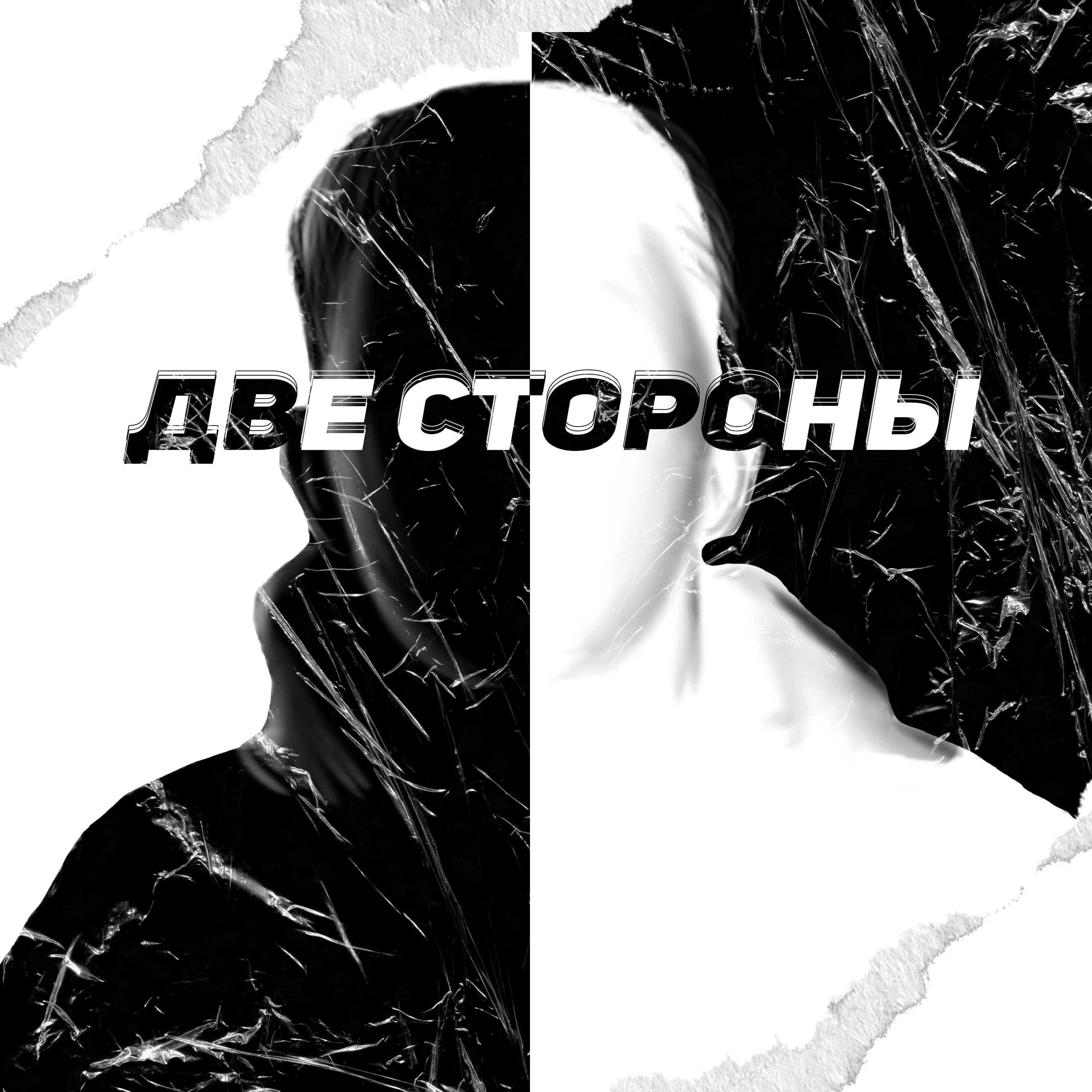 Две стороны - EP