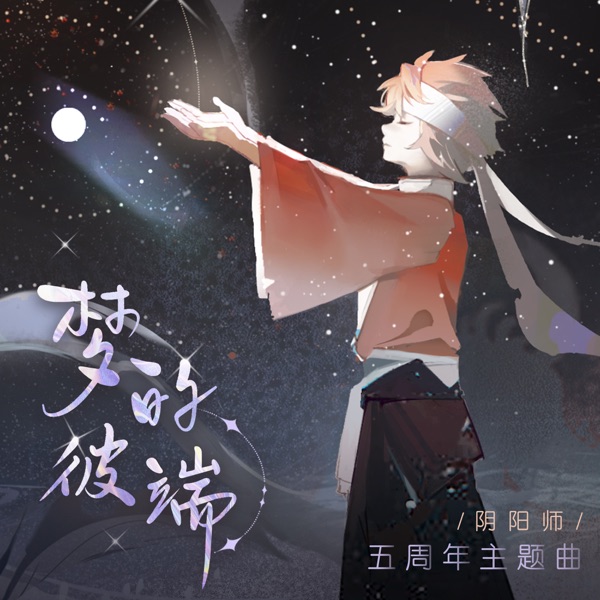 夢的彼端 (手遊《陰陽師》五週年主題曲) - Single