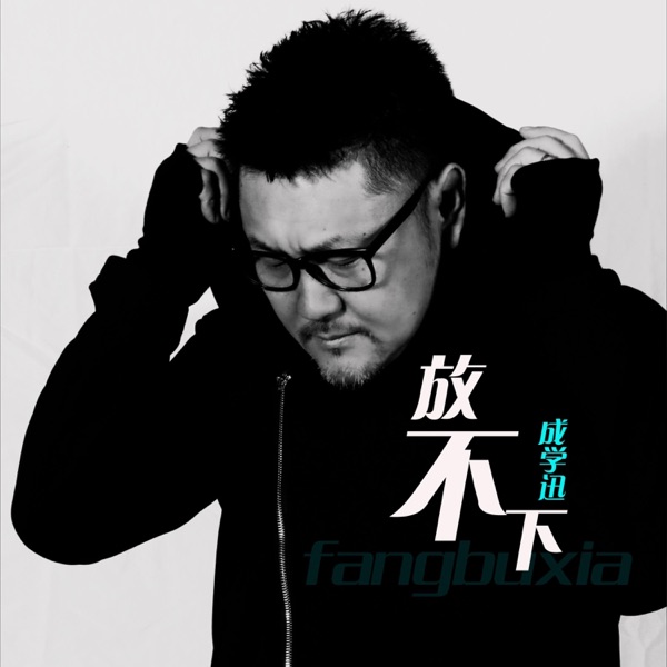 放不下 - Single