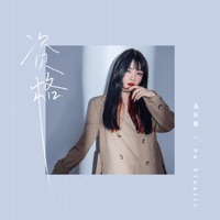 资格 - Single - Xingjie Su