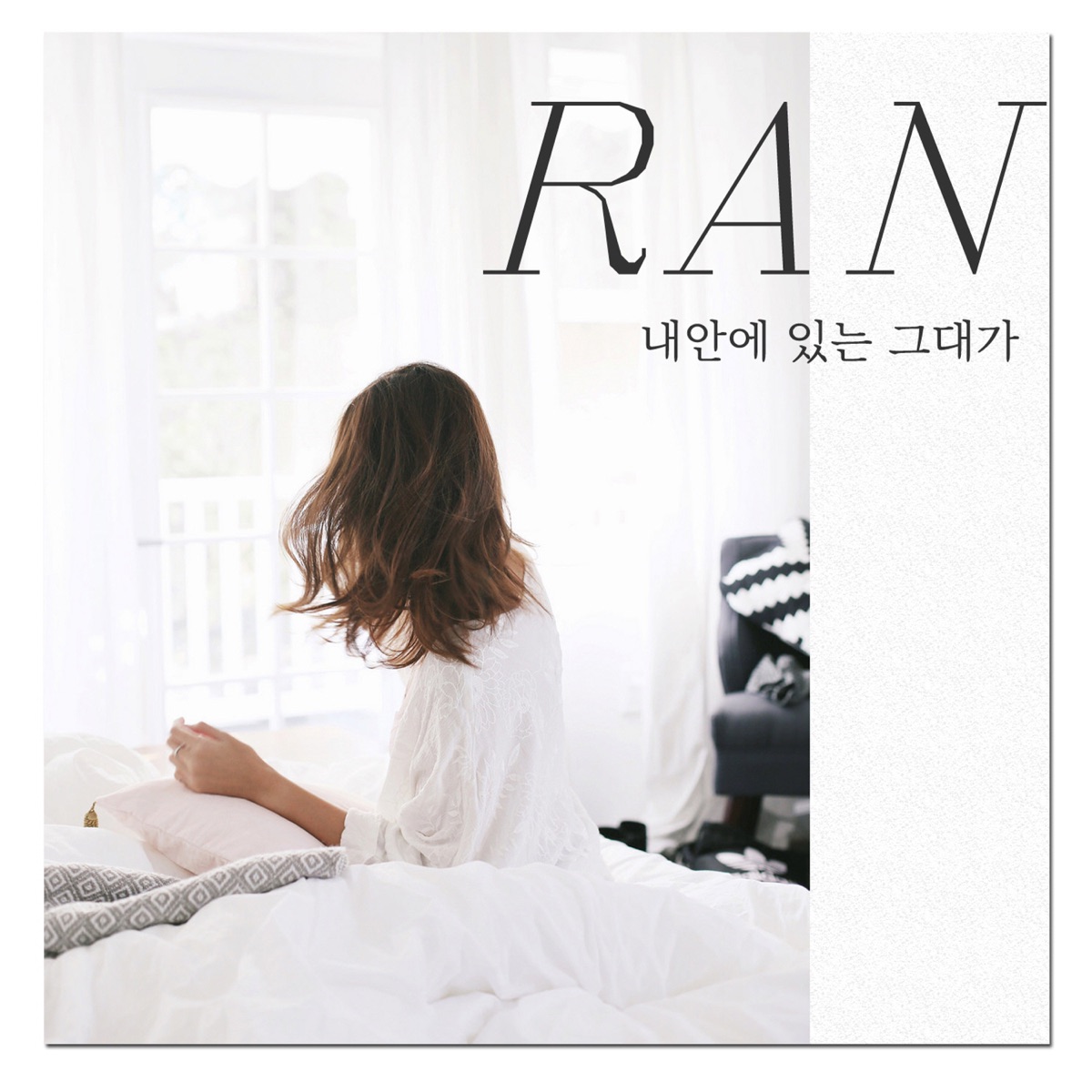 RAN – 내 안에 있는 그대가 – Single