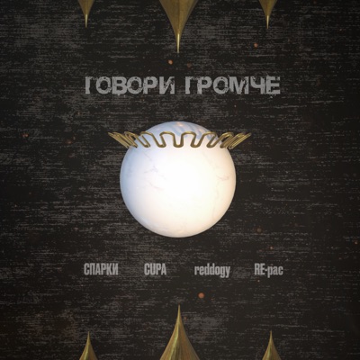 Говори громче - Single