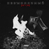 Невыносимый - Single - Lirik & F.O.O.L