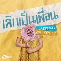 เลิกเป็นเพื่อน (feat. JAO YENTED) - Single - LAZYLOXY