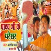 Yadav Ji Ke Tharesar (Bhojpuri Song) - Single