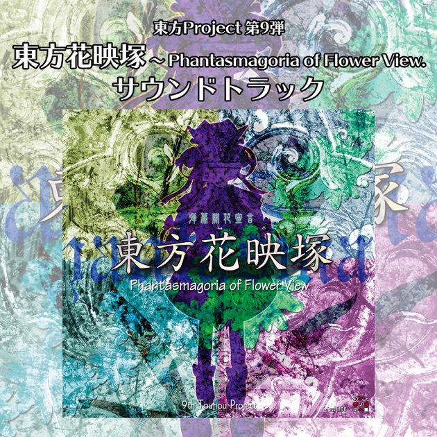 未知の花 魅知の旅 - Single - 上海アリス幻樂団のアルバム