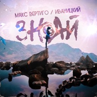 Знай - Single - Иваницкий & Макс Вертиго