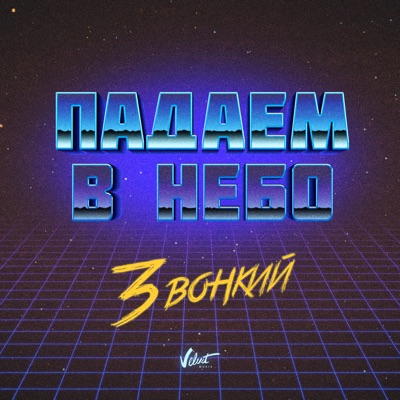 Падаем в небо - Single
