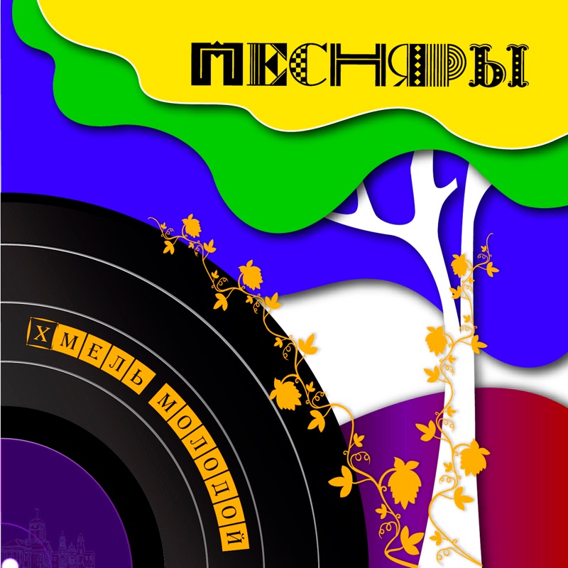 Хмель молодой