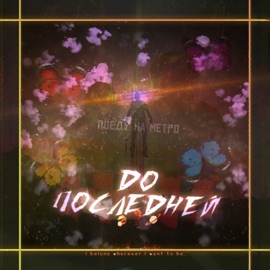 До последней deadsay