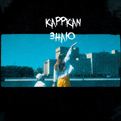 Знаю - Single