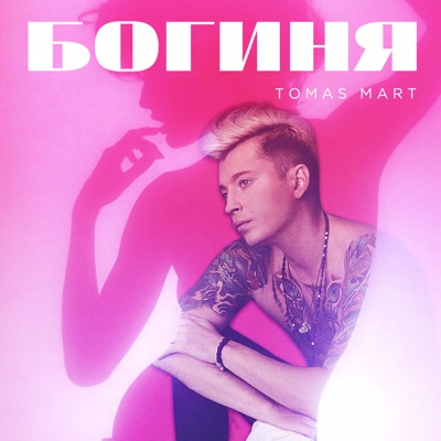 Богиня - Single